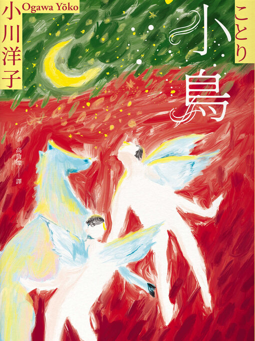 Title details for 小鳥 by 小川洋子 - Available